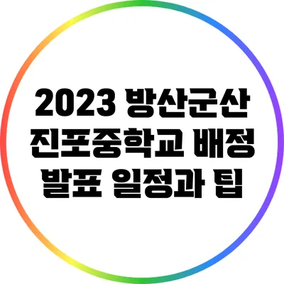 2023 방산군산 진포중학교 배정 발표 일정과 팁