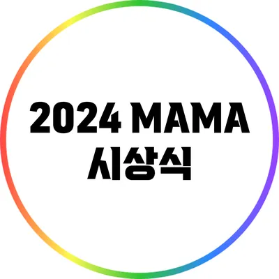 2024 MAMA 시상식