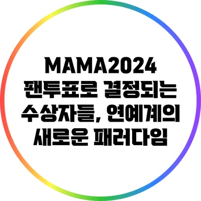 MAMA2024: 팬투표로 결정되는 수상자들, 연예계의 새로운 패러다임