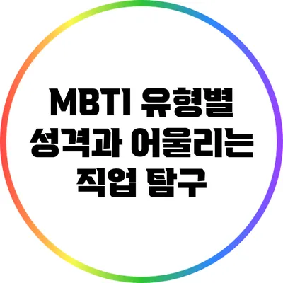 MBTI 유형별 성격과 어울리는 직업 탐구