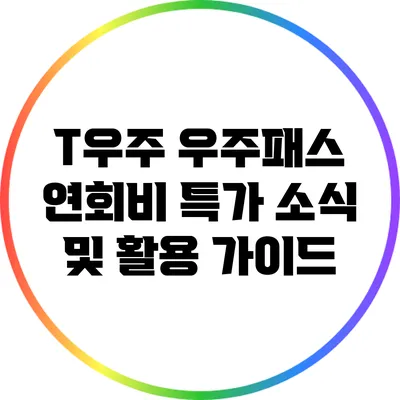 T우주 우주패스 연회비 특가 소식 및 활용 가이드
