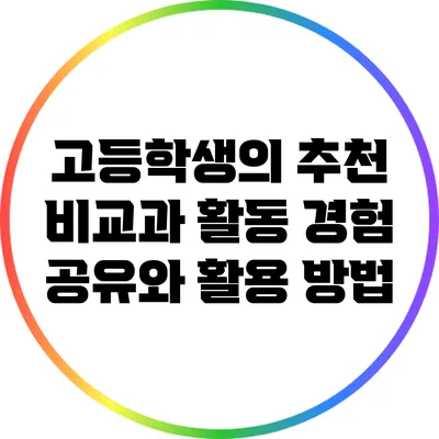 고등학생의 추천 비교과 활동: 경험 공유와 활용 방법