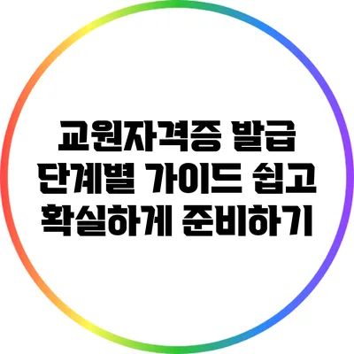 교원자격증 발급 단계별 가이드: 쉽고 확실하게 준비하기