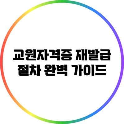 교원자격증 재발급 절차 완벽 가이드