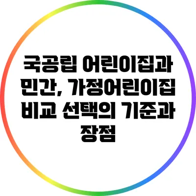 국공립 어린이집과 민간, 가정어린이집 비교: 선택의 기준과 장점