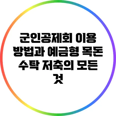 군인공제회 이용 방법과 예금형 목돈 수탁 저축의 모든 것