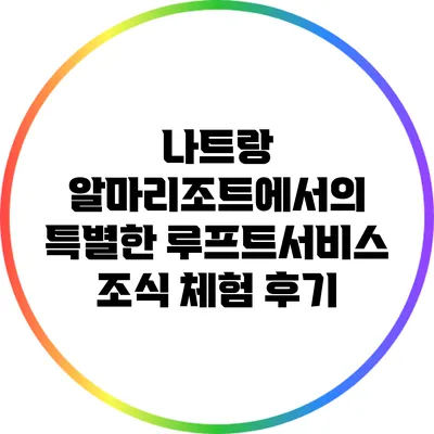 나트랑 알마리조트에서의 특별한 루프트서비스 조식 체험 후기
