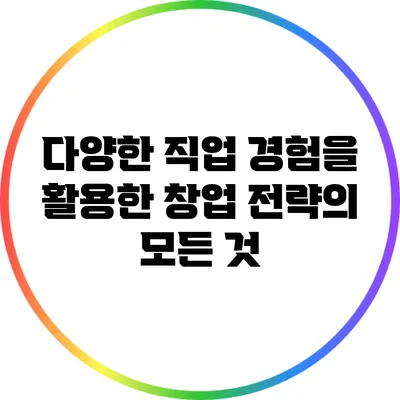 다양한 직업 경험을 활용한 창업 전략의 모든 것