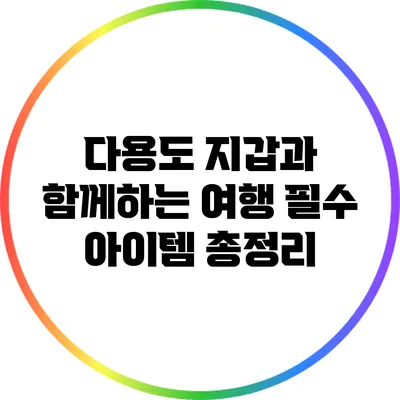 다용도 지갑과 함께하는 여행 필수 아이템 총정리