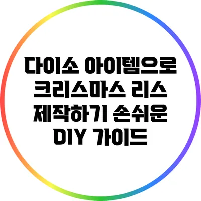 다이소 아이템으로 크리스마스 리스 제작하기: 손쉬운 DIY 가이드