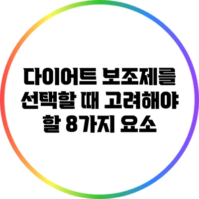 다이어트 보조제를 선택할 때 고려해야 할 8가지 요소