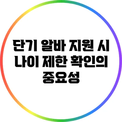단기 알바 지원 시 나이 제한 확인의 중요성