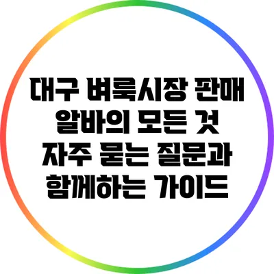대구 벼룩시장 판매 알바의 모든 것: 자주 묻는 질문과 함께하는 가이드