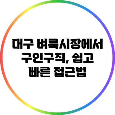 대구 벼룩시장에서 구인구직, 쉽고 빠른 접근법