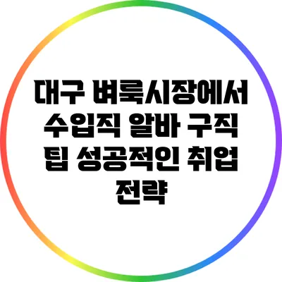 대구 벼룩시장에서 수입직 알바 구직 팁: 성공적인 취업 전략