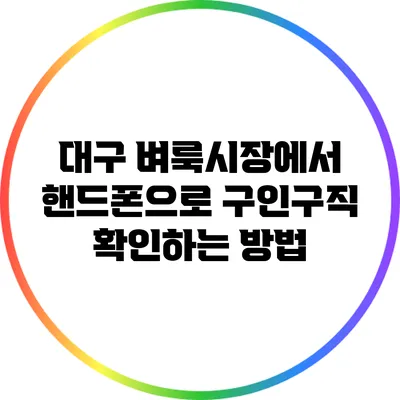 대구 벼룩시장에서 핸드폰으로 구인구직 확인하는 방법