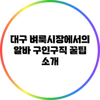 대구 벼룩시장에서의 알바 구인구직 꿀팁 소개