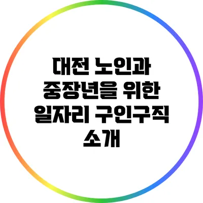 대전 노인과 중장년을 위한 일자리 구인구직 소개