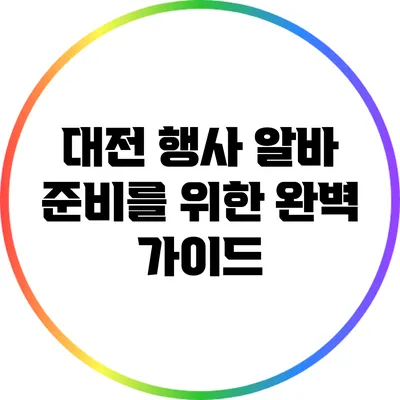 대전 행사 알바 준비를 위한 완벽 가이드