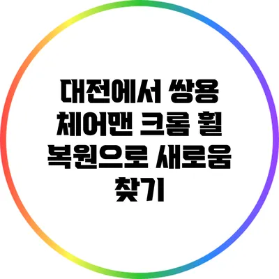 대전에서 쌍용 체어맨 크롬 휠 복원으로 새로움 찾기
