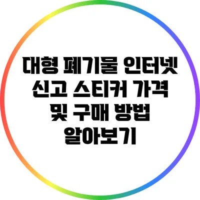 대형 폐기물 인터넷 신고 스티커 가격 및 구매 방법 알아보기