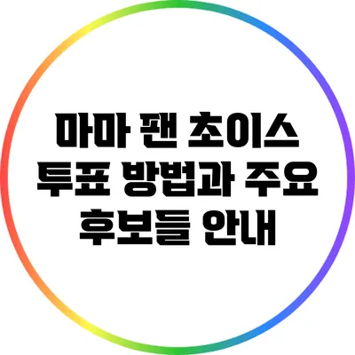 마마 팬 초이스 투표 방법과 주요 후보들 안내
