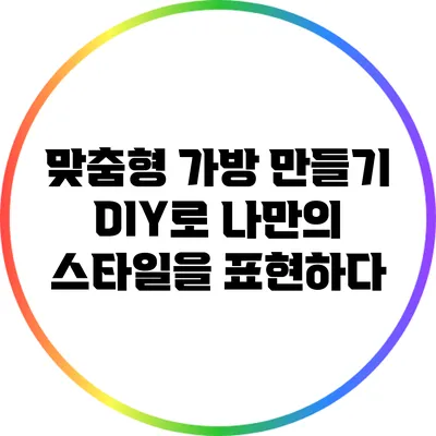 맞춤형 가방 만들기: DIY로 나만의 스타일을 표현하다