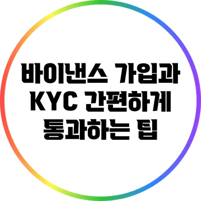 바이낸스 가입과 KYC 간편하게 통과하는 팁