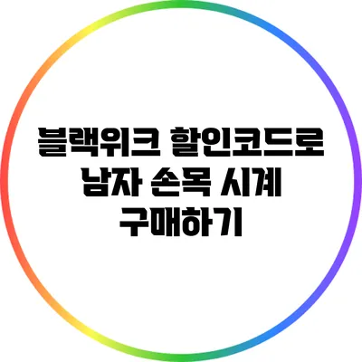 블랙위크 할인코드로 남자 손목 시계 구매하기