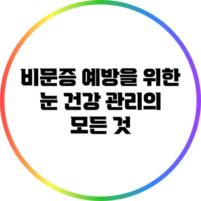 비문증 예방을 위한 눈 건강 관리의 모든 것