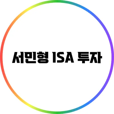 서민형 ISA 투자
