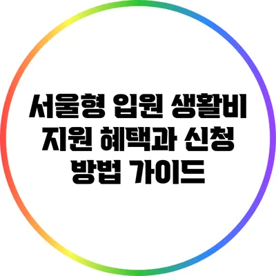 서울형 입원 생활비 지원 혜택과 신청 방법 가이드