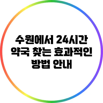 수원에서 24시간 약국 찾는 효과적인 방법 안내