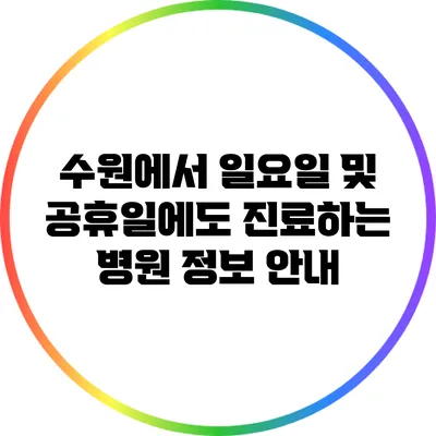 수원에서 일요일 및 공휴일에도 진료하는 병원 정보 안내