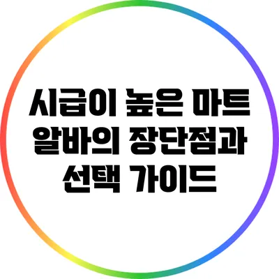 시급이 높은 마트 알바의 장단점과 선택 가이드