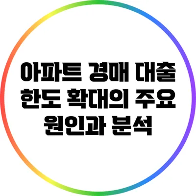 아파트 경매 대출 한도 확대의 주요 원인과 분석