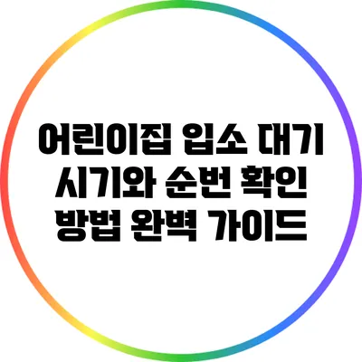 어린이집 입소 대기 시기와 순번 확인 방법 완벽 가이드