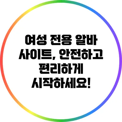 여성 전용 알바 사이트, 안전하고 편리하게 시작하세요!