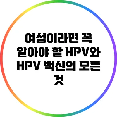 여성이라면 꼭 알아야 할 HPV와 HPV 백신의 모든 것