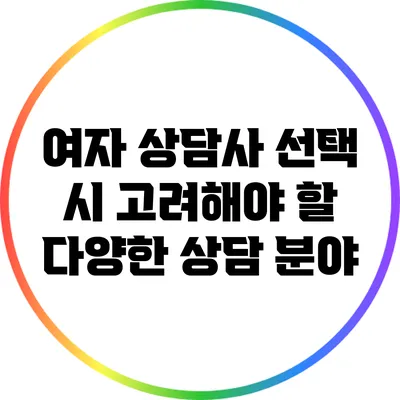 여자 상담사 선택 시 고려해야 할 다양한 상담 분야