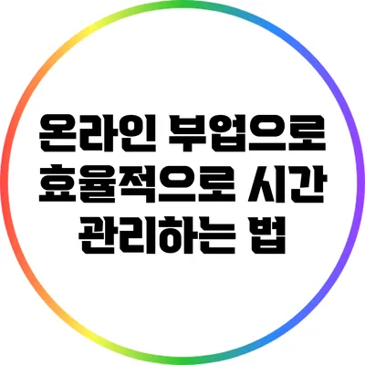 온라인 부업으로 효율적으로 시간 관리하는 법