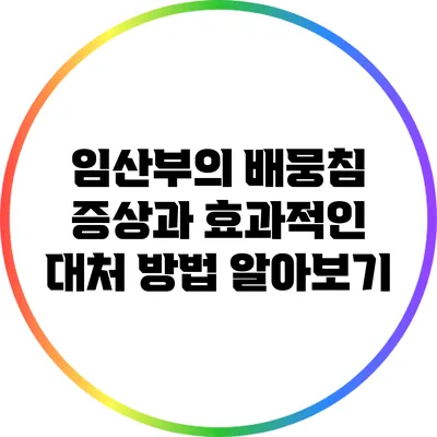 임산부의 배뭉침 증상과 효과적인 대처 방법 알아보기