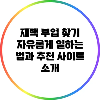 재택 부업 찾기: 자유롭게 일하는 법과 추천 사이트 소개