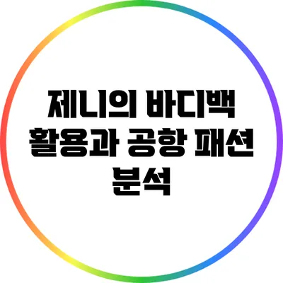 제니의 바디백 활용과 공항 패션 분석
