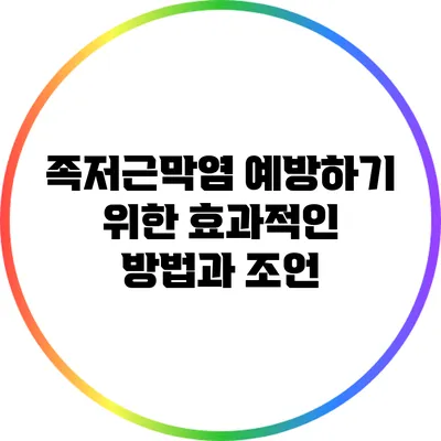 족저근막염 예방하기 위한 효과적인 방법과 조언
