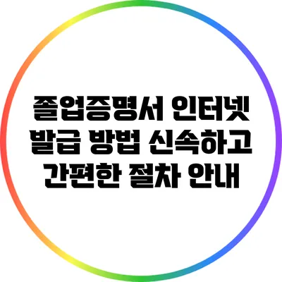 졸업증명서 인터넷 발급 방법: 신속하고 간편한 절차 안내