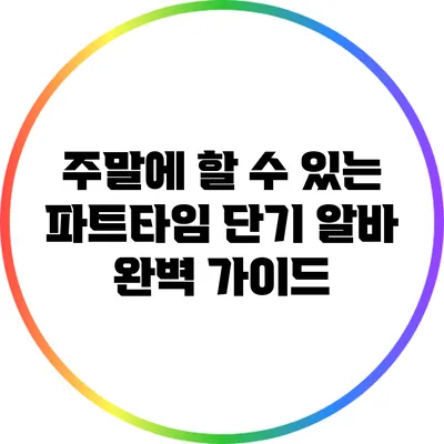 주말에 할 수 있는 파트타임 단기 알바 완벽 가이드