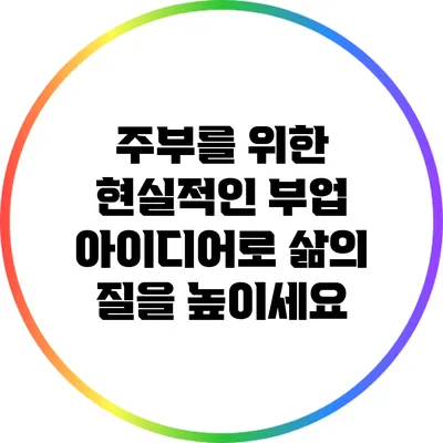 주부를 위한 현실적인 부업 아이디어로 삶의 질을 높이세요
