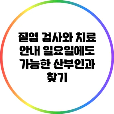 질염 검사와 치료 안내: 일요일에도 가능한 산부인과 찾기