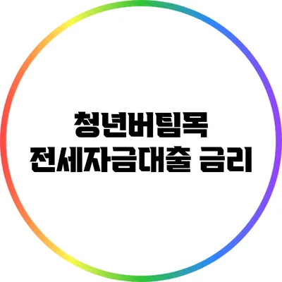 청년버팀목 전세자금대출: 금리